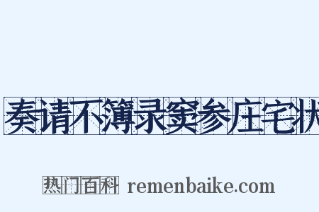 奏请不簿录窦参庄宅状是什么意思的图片